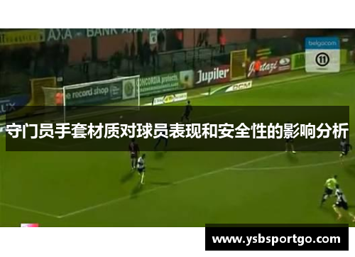 守门员手套材质对球员表现和安全性的影响分析