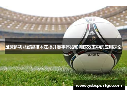 足球多功能智能技术在提升赛事体验和训练效率中的应用探索